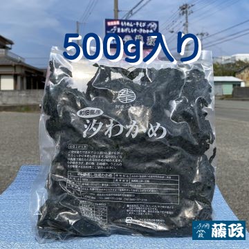 和田島産汐わかめ 500g入り | 藤政オンラインショップ