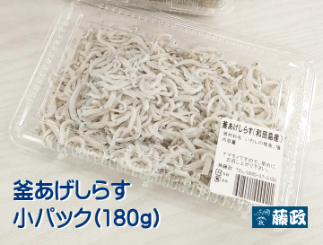 釜あげしらす　180ｇパック入り（小パック）