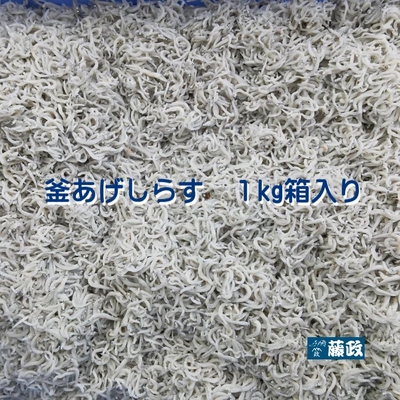 釜あげしらす　1ｋｇ箱入り