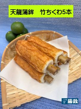 天龍蒲鉾　竹ちくわ　５本入り