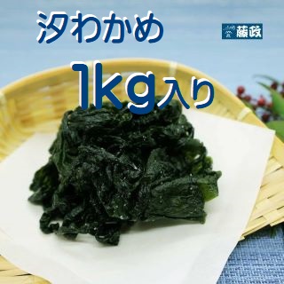 ※2025年度産※和田島産汐わかめ　1kg入り