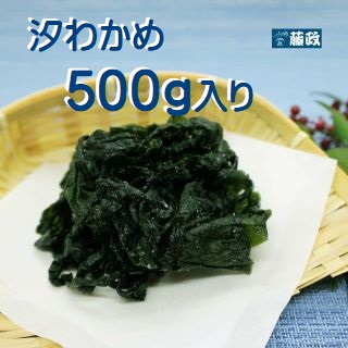 盛り汐わかめ500g（小