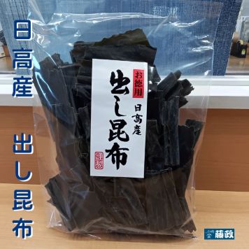 北海道日高産　お徳用出し昆布　