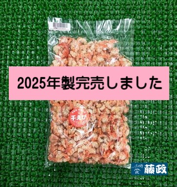 ※新物※自家製干えび　袋入り（200ｇ）