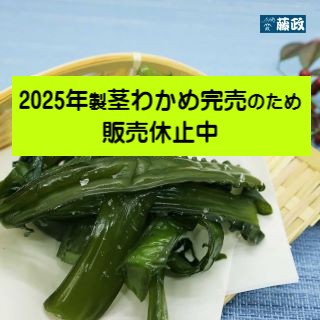 和田島産茎わかめ　1kg入り