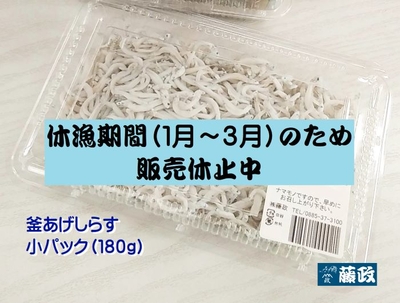 釜あげしらす　180ｇパック入り（小パック）