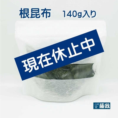 根昆布（北海道産）　140ｇ入り