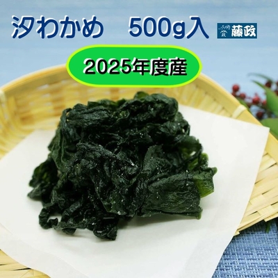 和田島産汐わかめ(2025年度産)　500g入り