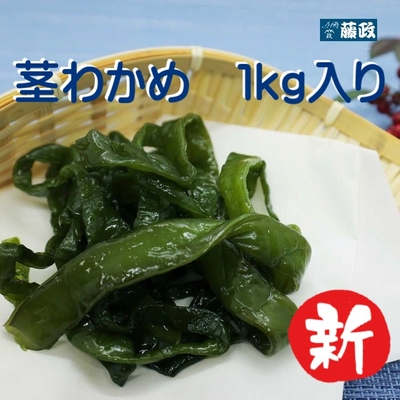 ※新物※和田島産茎わかめ　1kg入り