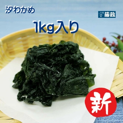 ※新物※和田島産汐わかめ　1kg入り