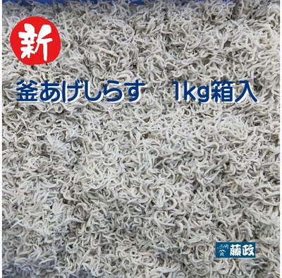 釜あげしらす　1ｋｇ箱入り