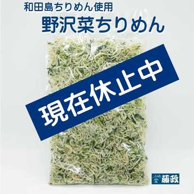 野沢菜ちりめん（和田島ちりめん使用）