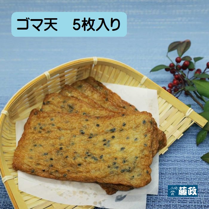 ゴマ天 5枚入り | 藤政オンラインショップ