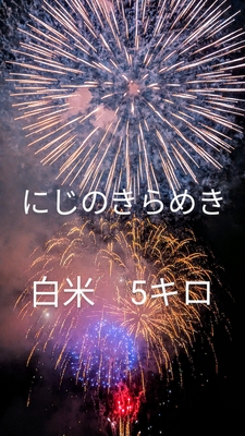 令和6年度産　にじのきらめき　白米　5kg