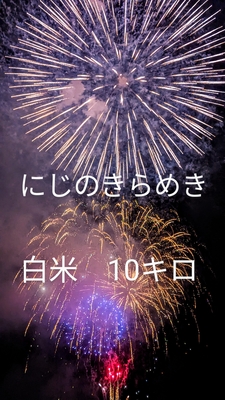 令和6年度産　にじのきらめき　白米　10kg