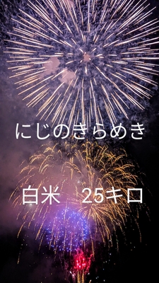 令和6年度産　にじのきらめき　白米　25kg
