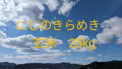 R6年産　にじのきらめき　玄米　25kg　160サイズ
