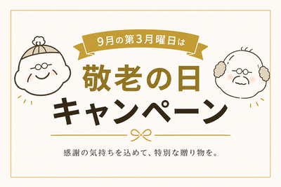 敬老の日「福寿」ホタテといくらの海鮮二撰セット