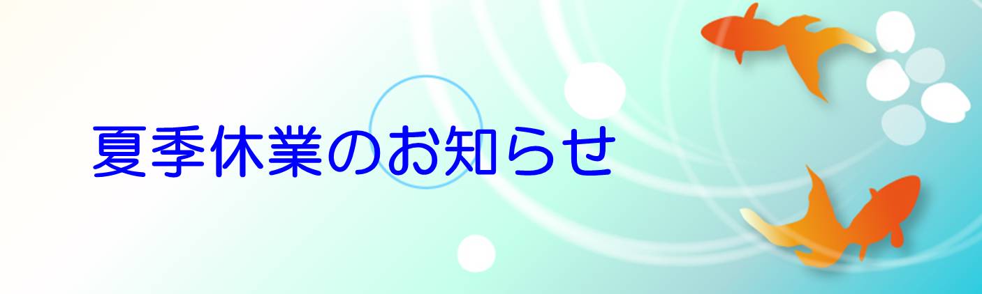 夏季休業のお知らせ