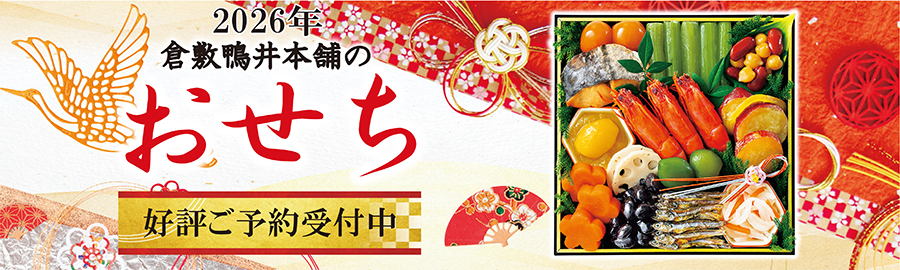 カモ井のおせち