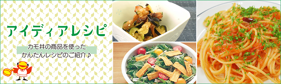 アイディアレシピ