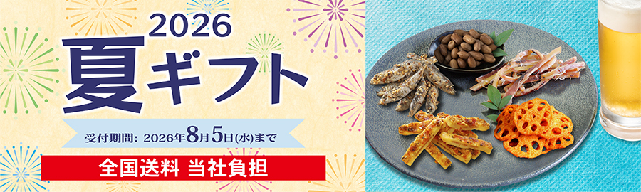 夏ギフト『おいしさお届け便』