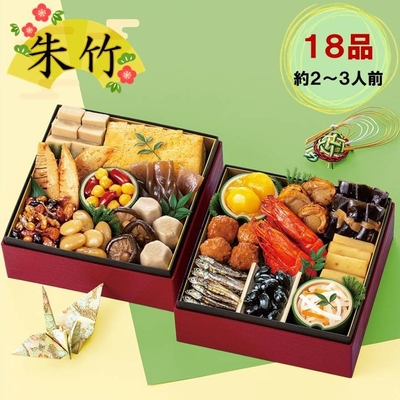 【送料込】おせち料理　朱竹　約2～3人前