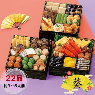 【送料込】おせち料理　葵　約3～5人前