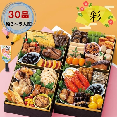【送料込】おせち料理　彩　約3～5人前
