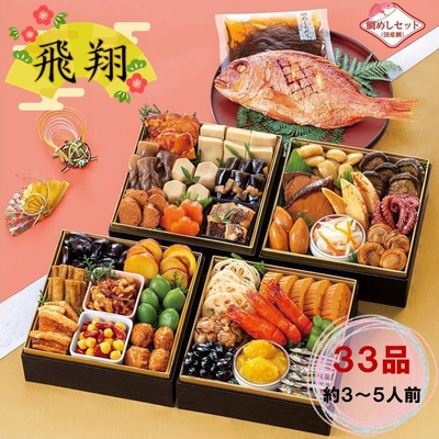【送料込】おせち料理　飛翔　約3～5人前