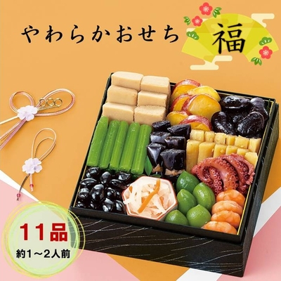 【送料込】やわらかおせち　福　約1～2人前