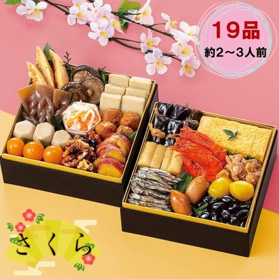 【送料込】おせち料理　さくら　約2～3人前