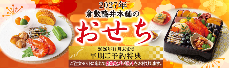2027年新春　カモ井のおせち