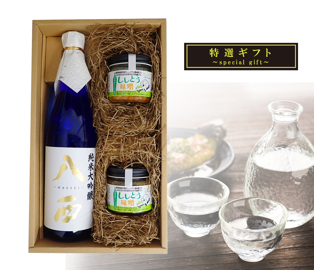 特選ギフトAセット（八西 純米大吟醸） | 四国のしっぽ