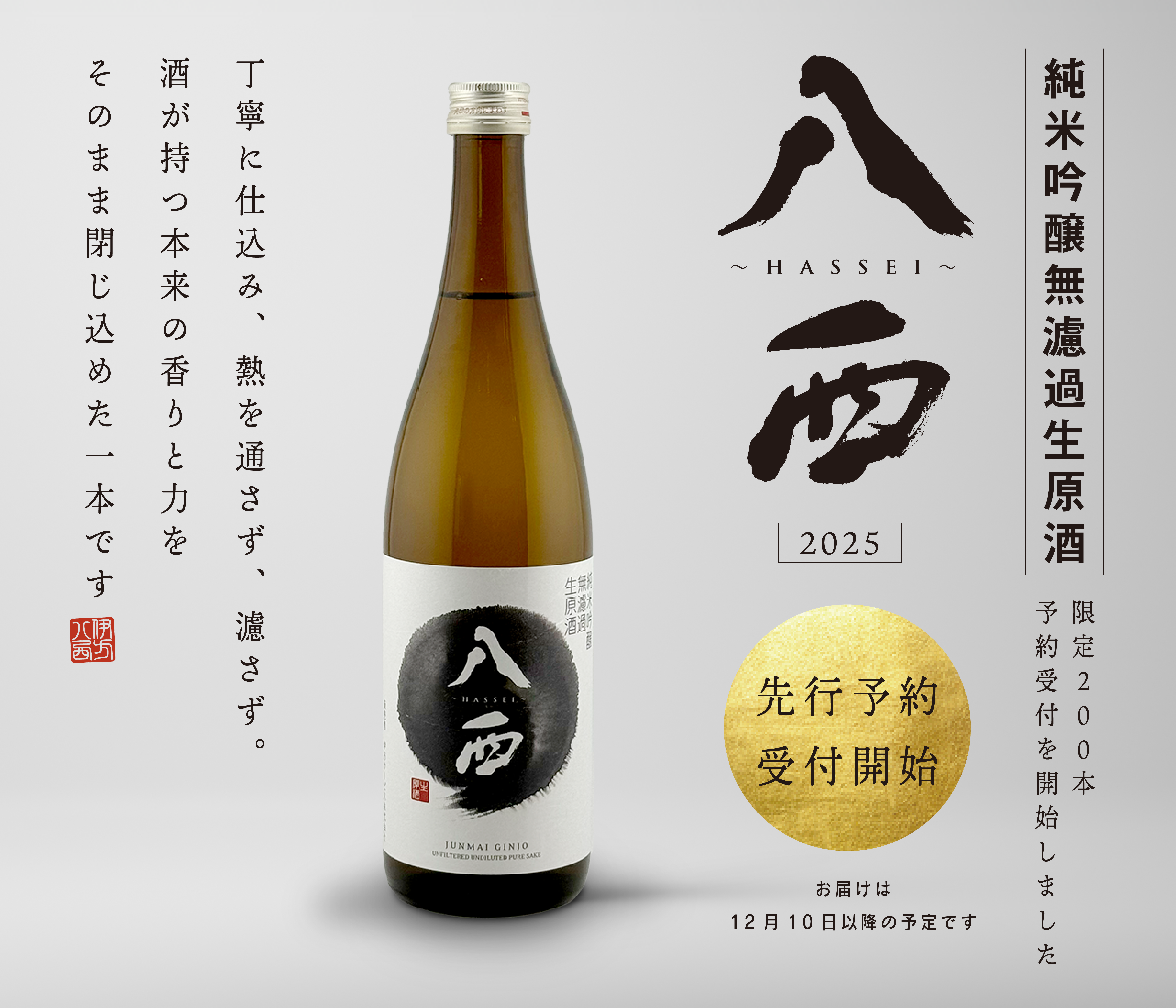 八西　純米吟醸 無濾過生原酒