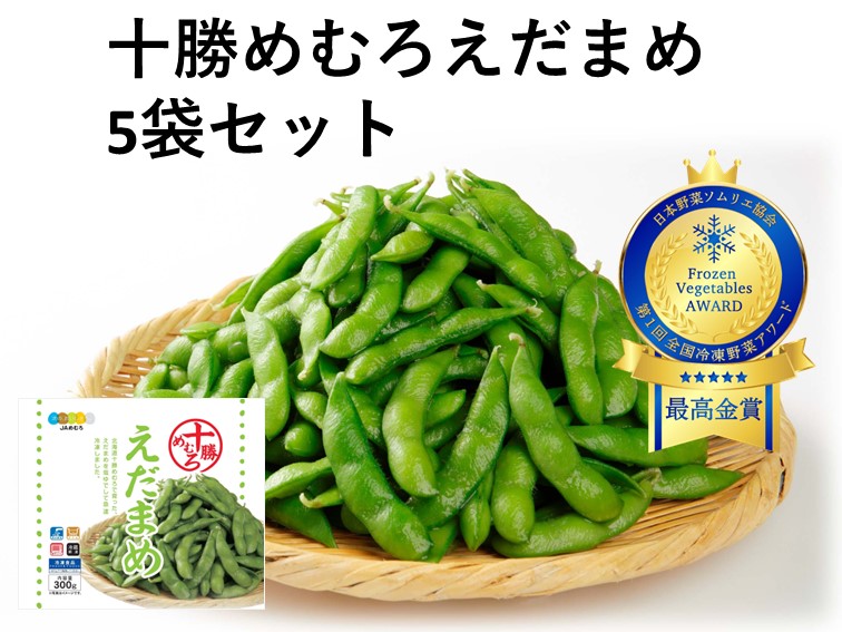 十勝めむろえだまめ（300g×5袋） | JAめむろ