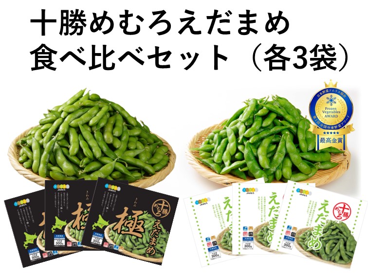 十勝めむろえだまめ食べ比べｾｯﾄ(300g×各3袋) | JAめむろ