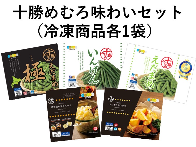 十勝めむろ味わいセット（各1袋） | JAめむろ