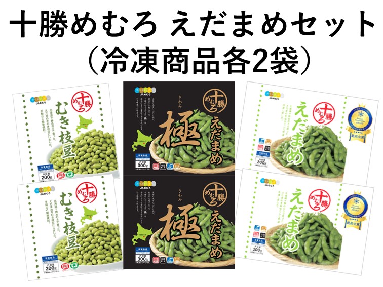 十勝めむろ えだまめセット（各2袋） | JAめむろ