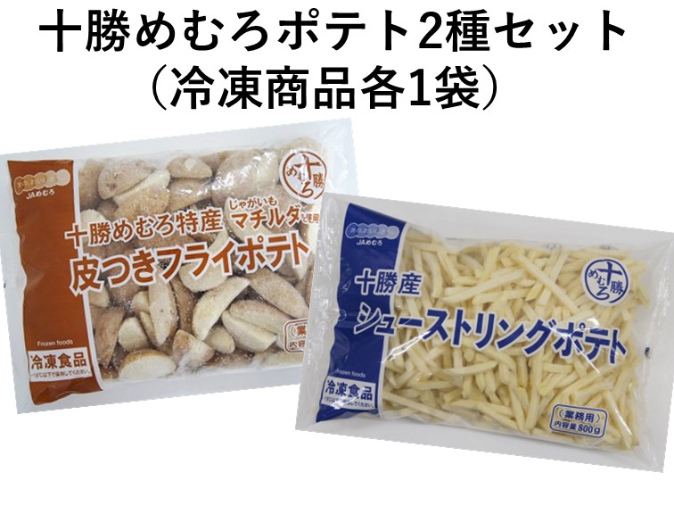 ★ポテト2種セット