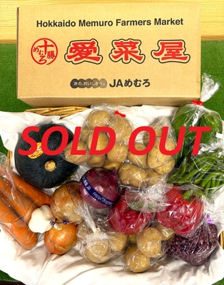十勝めむろ産　野菜詰め合わせセット