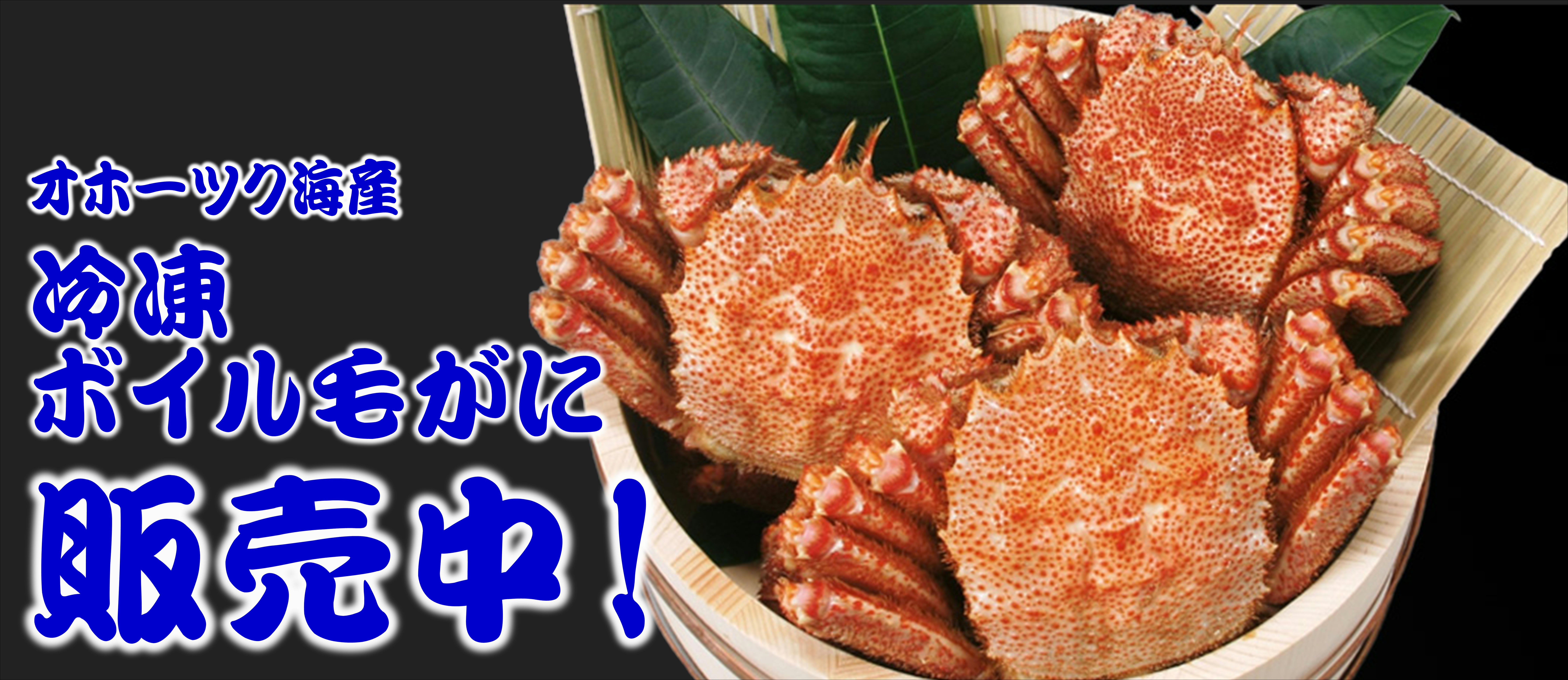 冷凍ボイル毛がに　販売中！