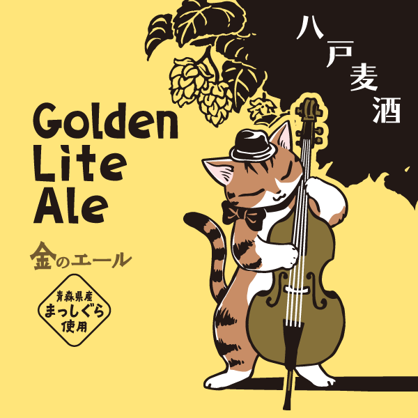 カネク醸造 八戸麦酒 クラフトビール Kaneku brewery Golden Lite Ale