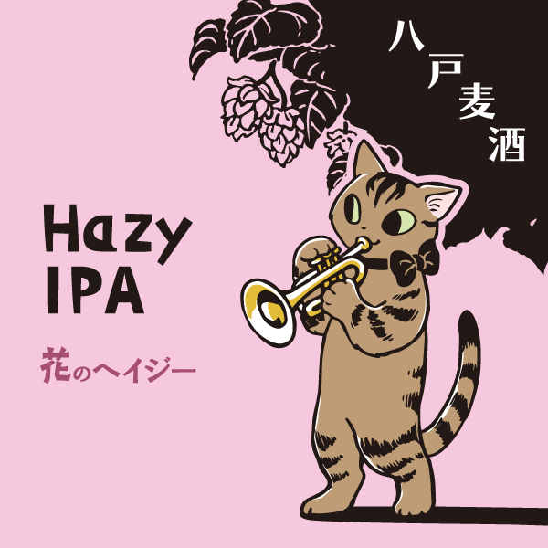 カネク醸造 八戸麦酒 クラフトビール Kaneku brewery Hazy IPA