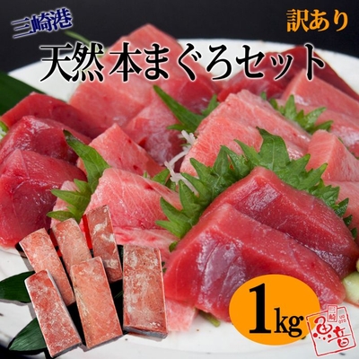 わけあり本まぐろ1kgセット