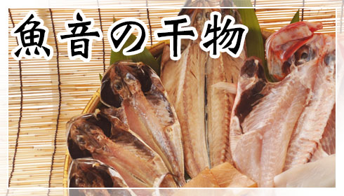 魚音の干物