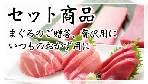 セット商品