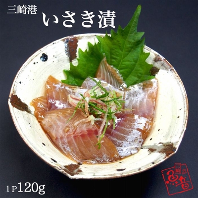 イサキ漬け