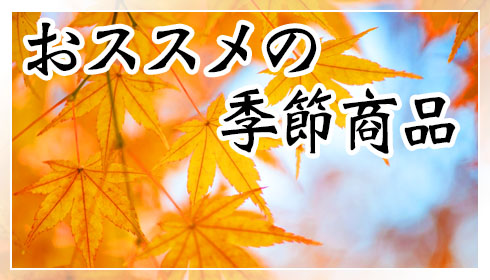 おススメの季節商品