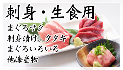 刺身・生食用